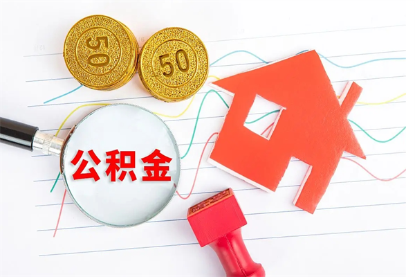 海拉尔离职了如何提取公积（离职了如何提取住房公积金）