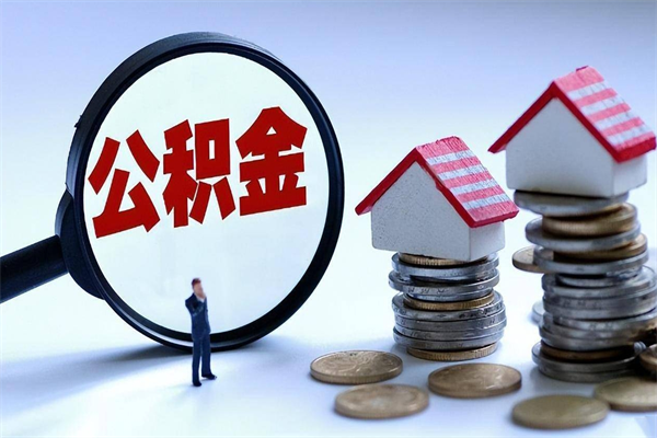 海拉尔的公积金怎么取出来（城市户口公积金提取需要多长时间）